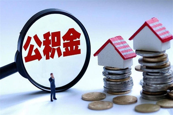 库尔勒辞职住房公积金怎么取（辞职公积金如何取出来）