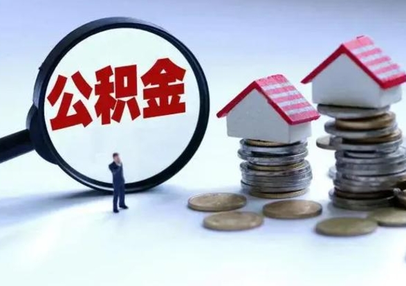 库尔勒封存的住房公积金怎么体取出来（封存的公积金如何提取）