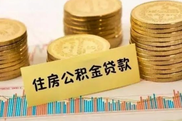 库尔勒离职后可以取公积金么（离职以后能取公积金吗）