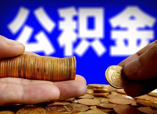 库尔勒封存了离职公积金怎么取来（公积金封存离职提取）